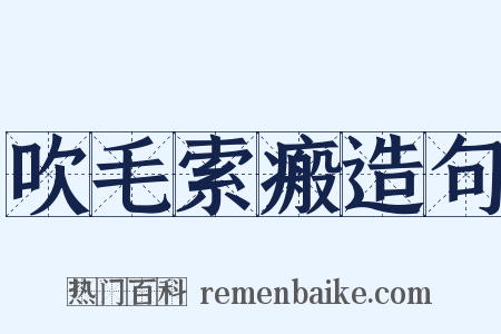 吹毛索瘢造句是什么意思的图片